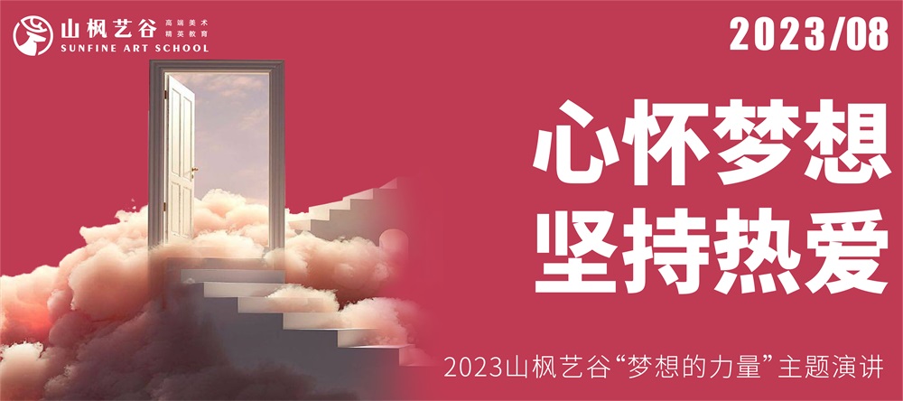 心懷夢想，堅持熱愛 | 2023山楓藝谷“夢想的力量”主題演講