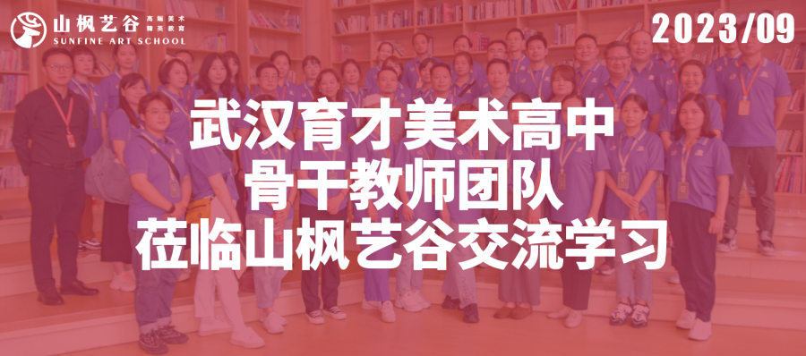 熱烈歡迎武漢育才美術高中骨干教師團隊蒞臨山楓藝谷交流學習